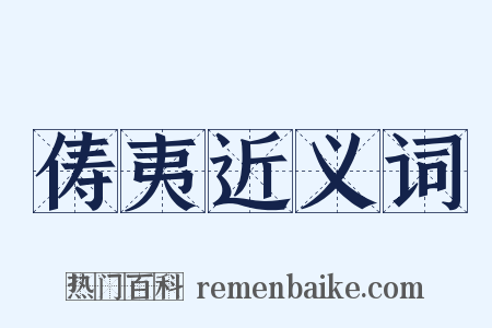 俦夷近义词是什么意思的图片